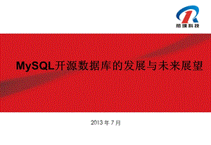 MySQL开源数据库的发展与未来展望课件.ppt