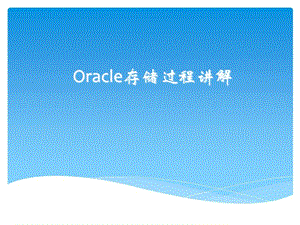 Oracle学习之存储过程讲解课件.ppt