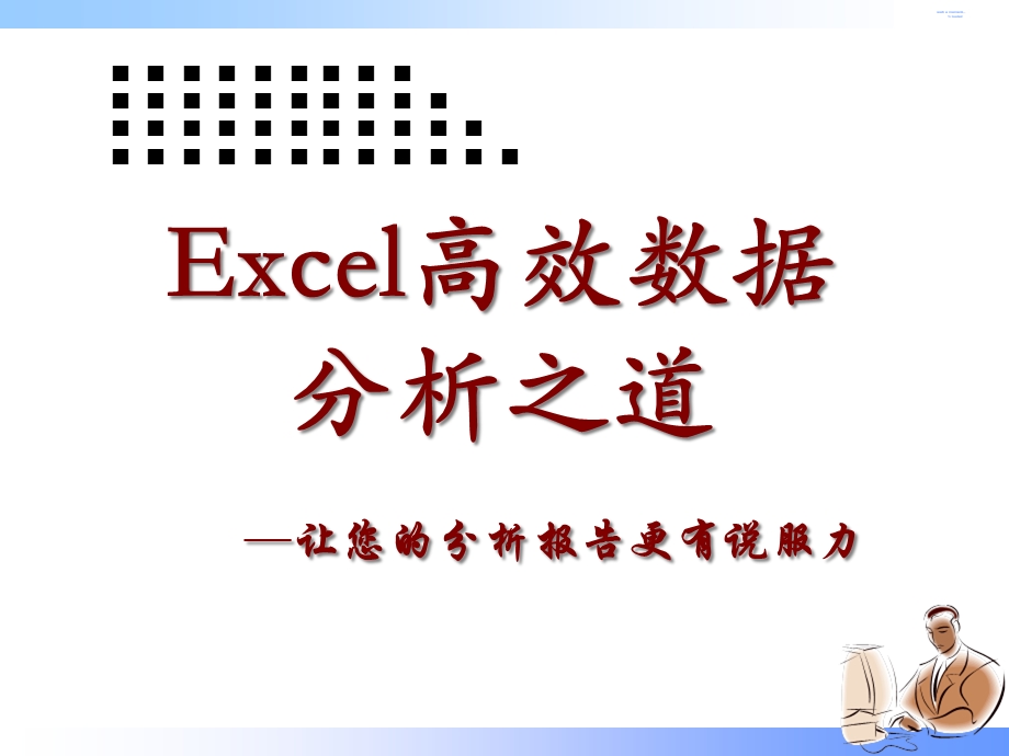 Excel数据分析培训课件.ppt_第1页