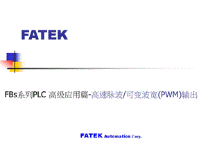 FBs系列PLC-高级应用篇-高速脉波可变波宽(PWM)输出课件.ppt