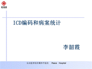 ICD编码及病案统计课件.ppt