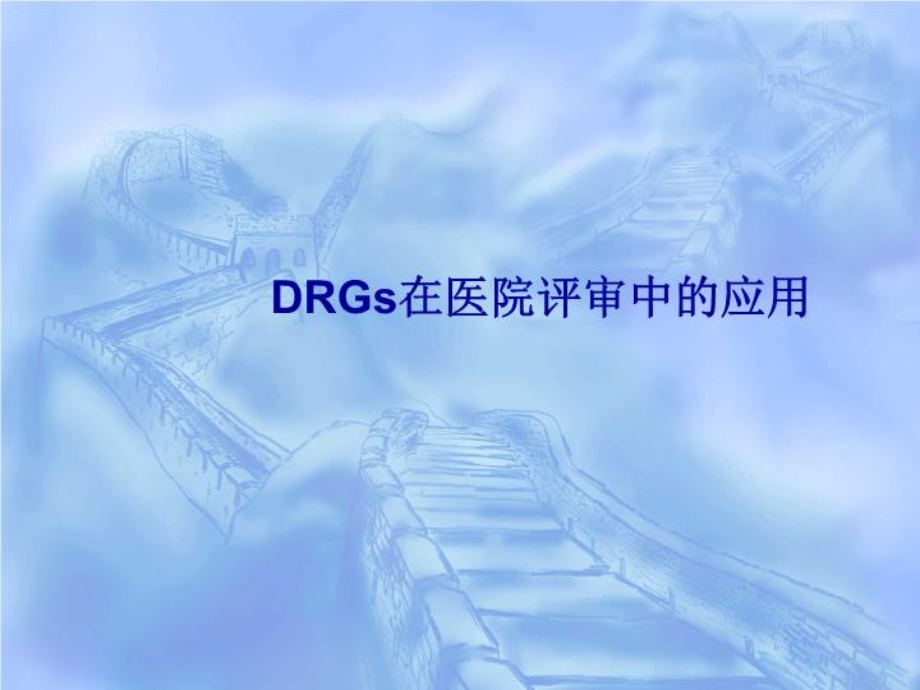 DRG在医院评审中的应用-课件.ppt_第2页