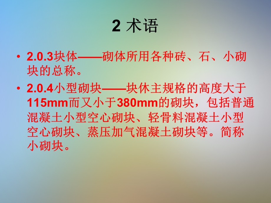 GB50203砌体结构工程施工质量验收规范课件.pptx_第2页