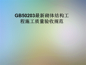 GB50203砌体结构工程施工质量验收规范课件.pptx