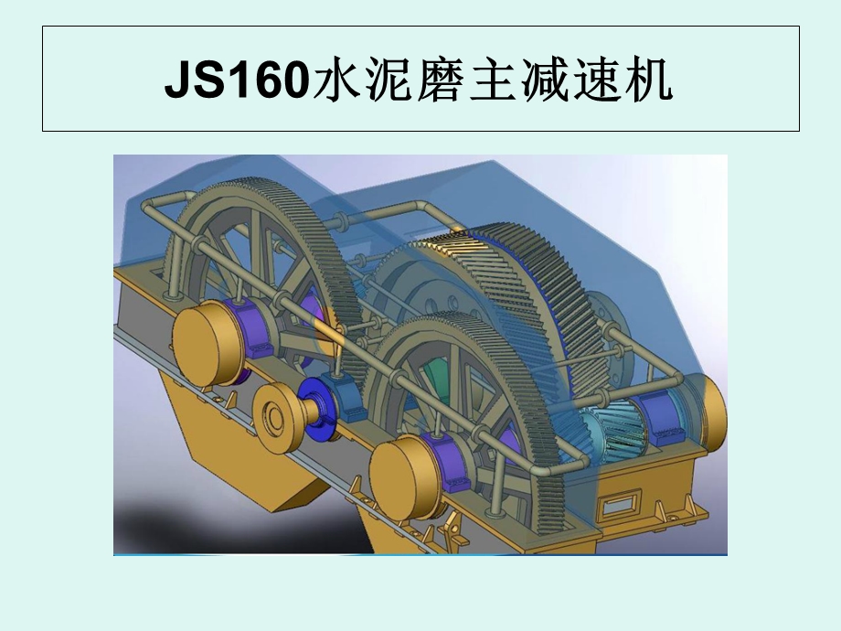 JS160水泥磨主减速机结构及维护解析课件.ppt_第1页