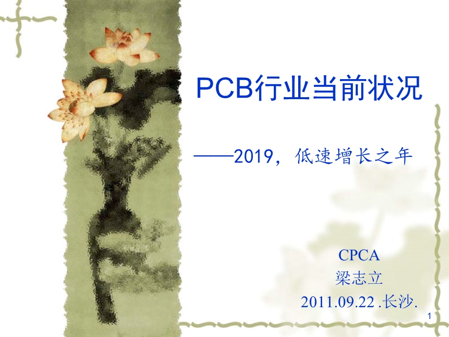 PCB行业当前状况课件.ppt_第1页