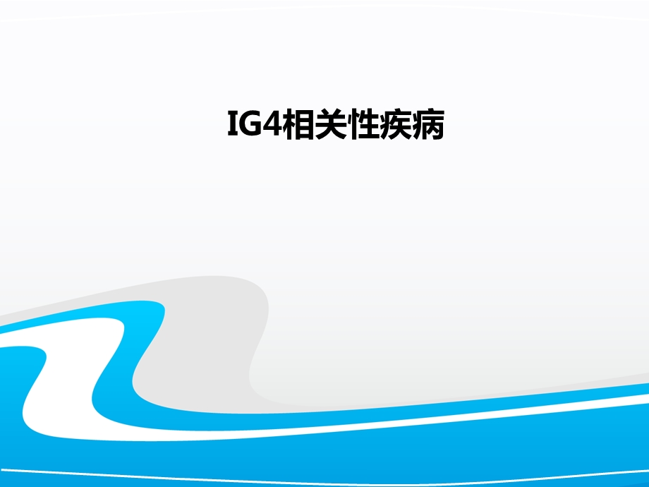 ig相关性疾病课件.ppt_第1页