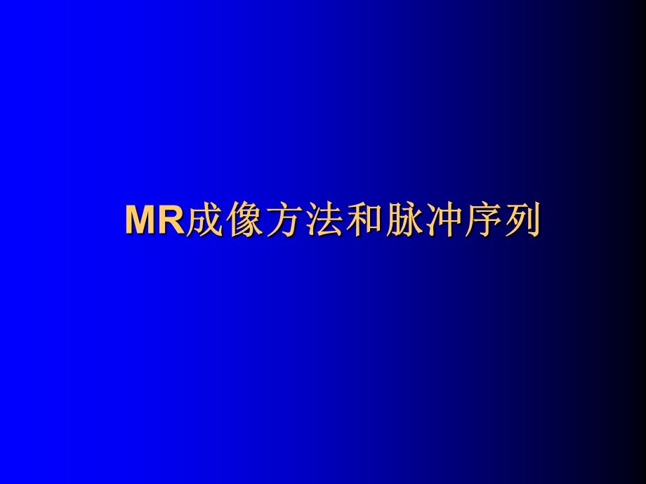 MRI基本脉冲序列与MR图像对比度分辨率信噪比课件.ppt_第1页