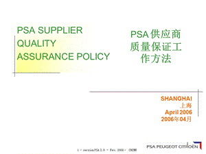 PSA供应商质量保证工作方法课件.ppt