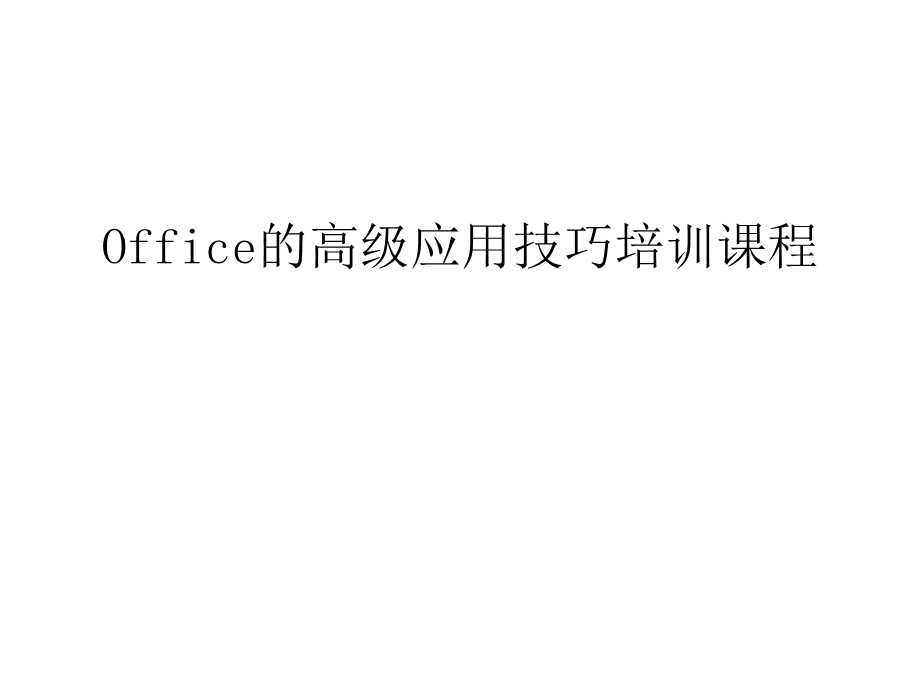 Office的高级应用技巧培训课程讲课教案课件.ppt_第1页