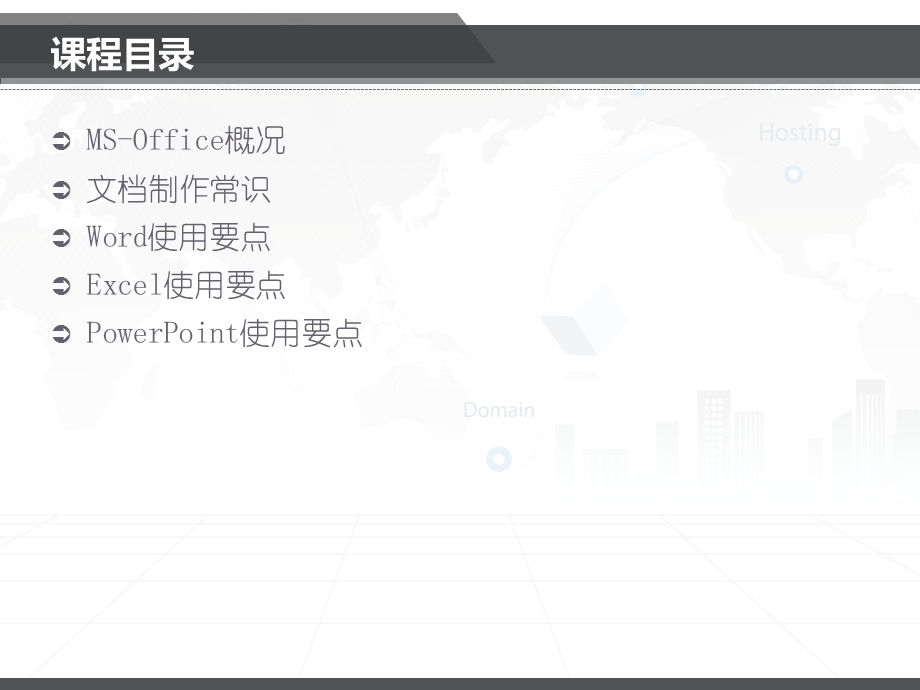 Office的高级应用技巧培训课程讲课教案课件.ppt_第3页