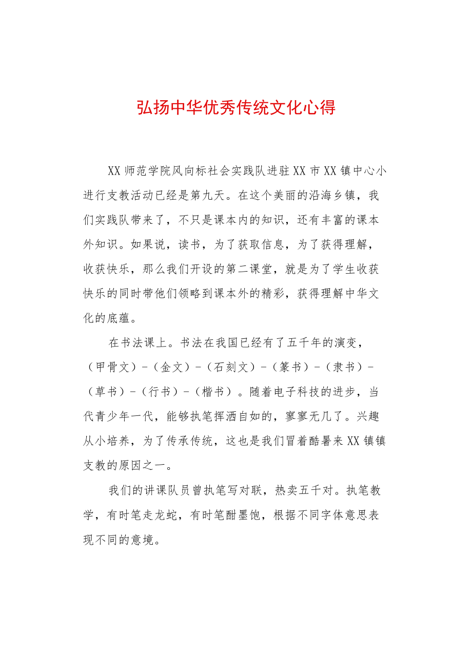 弘扬中华传统文化心得体会.docx_第1页