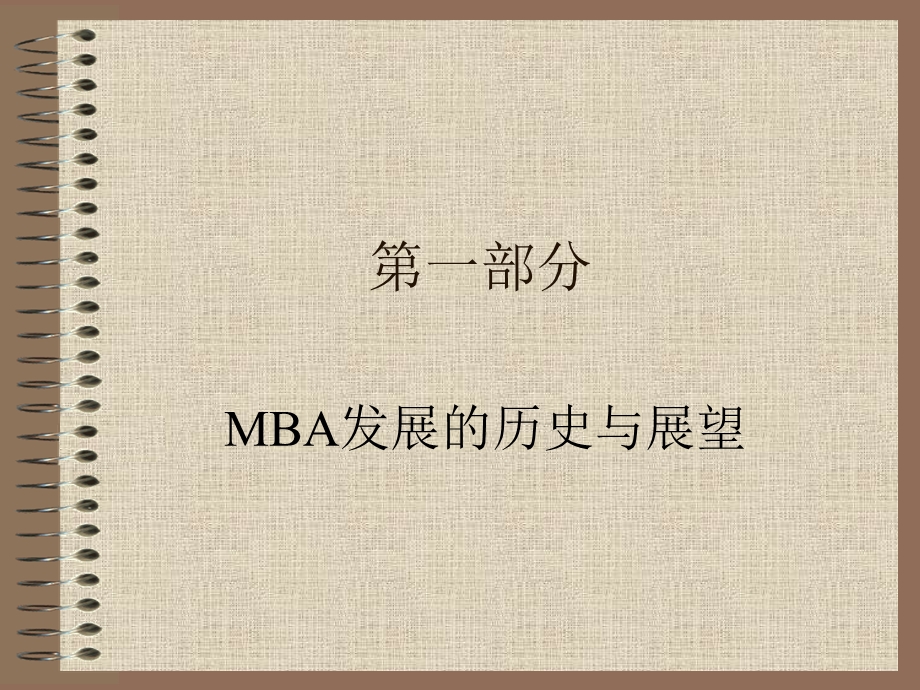 MBA发展的历史课件.ppt_第2页