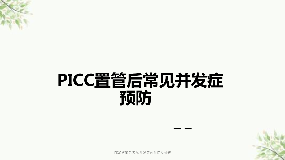 PICC置管后常见并发症的预防及处理课件.ppt_第1页