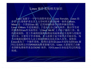 linux操作系统相关知识课件.ppt