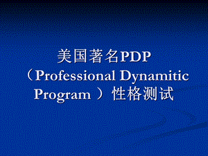 PDP个人职业性格测试课件.ppt