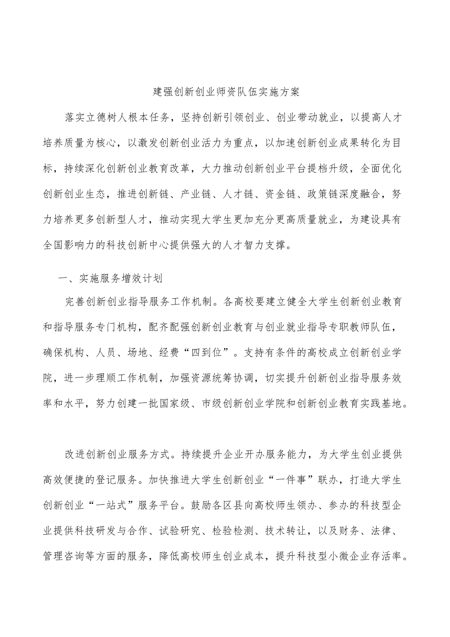 建强创新创业师资队伍实施方案.docx_第1页