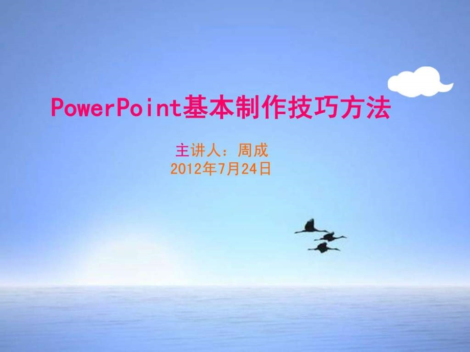 PowerPoint-课件基本制作方法-课件.ppt_第1页