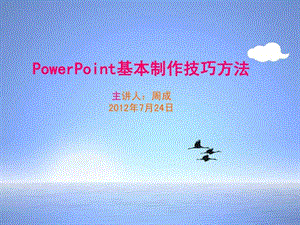 PowerPoint-课件基本制作方法-课件.ppt