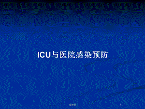 ICU与医院感染预防教案课件.pptx