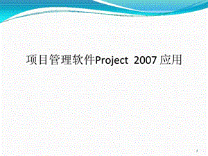 PROJECT项目管理软件使用教程课件.ppt