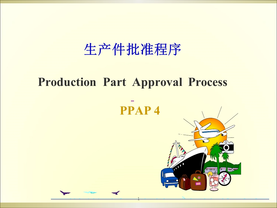 PPAP生产件批准程序第四版精讲课件.ppt_第1页