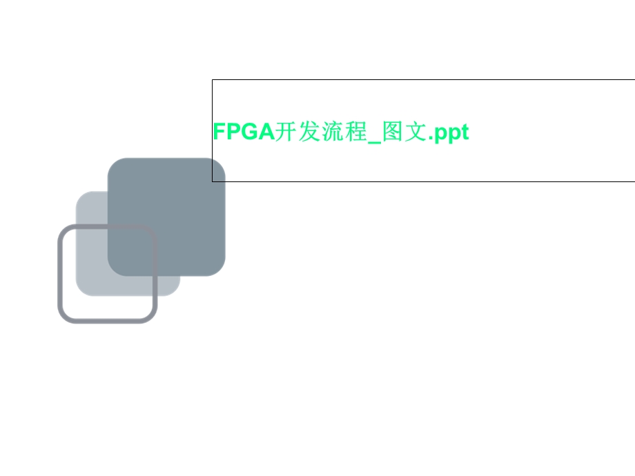 FPGA开发流程_课件.ppt_第1页