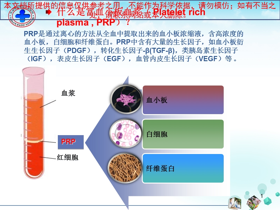 prp治疗难愈性创面医学知识讲解培训课件.ppt_第1页