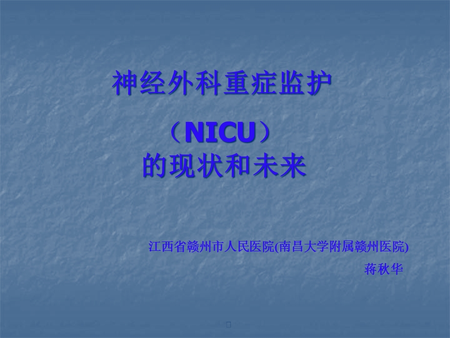 NICU现状和未来解析课件.ppt_第1页