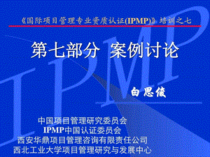 IPMP培训之七(第七部分项目管理案例讨论)课件.ppt