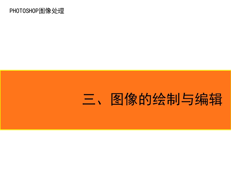 photoshop讲课课件3解析.ppt_第3页
