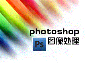 photoshop讲课课件3解析.ppt