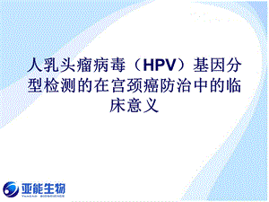 HPVDNA基因分型检测的意义课件.ppt