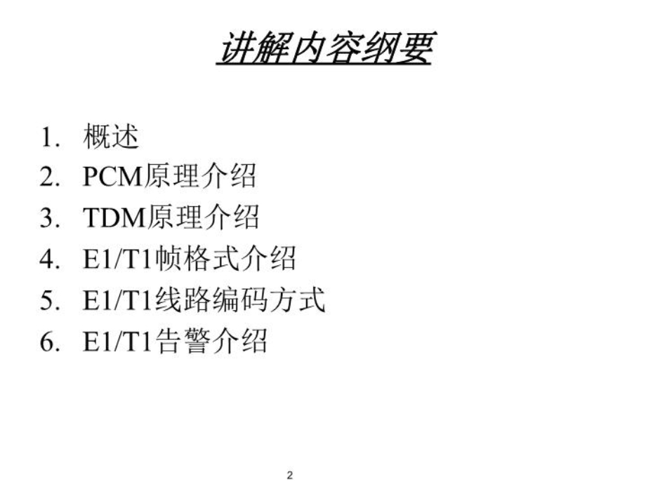 E1T1基础知识介绍课件.ppt_第2页