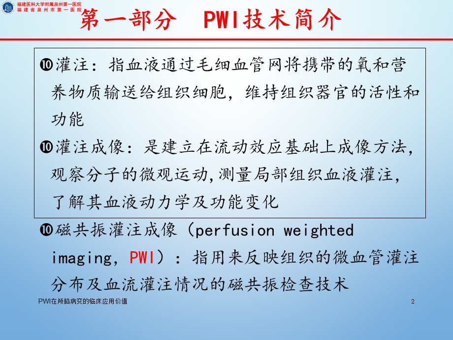 PWI在颅脑病变的临床应用价值培训课件.ppt_第2页