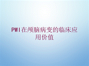 PWI在颅脑病变的临床应用价值培训课件.ppt