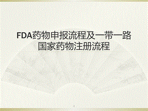 FDA药物申报流程及一带一路国家药物注册流程医学课件.pptx