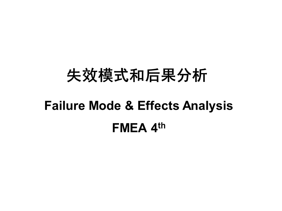 FMEA失效模式和后果分析课件.ppt_第1页