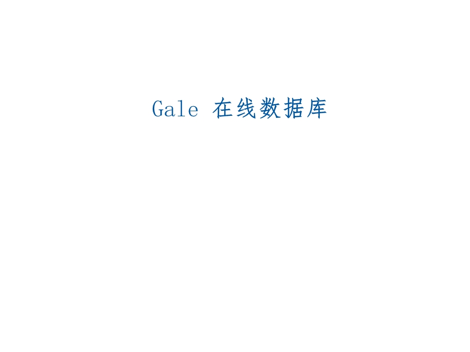 Gale在线数据库课件.ppt_第1页