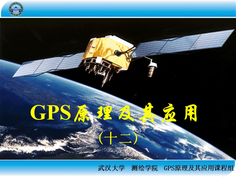 GPS原理及其应用12课件.ppt_第1页