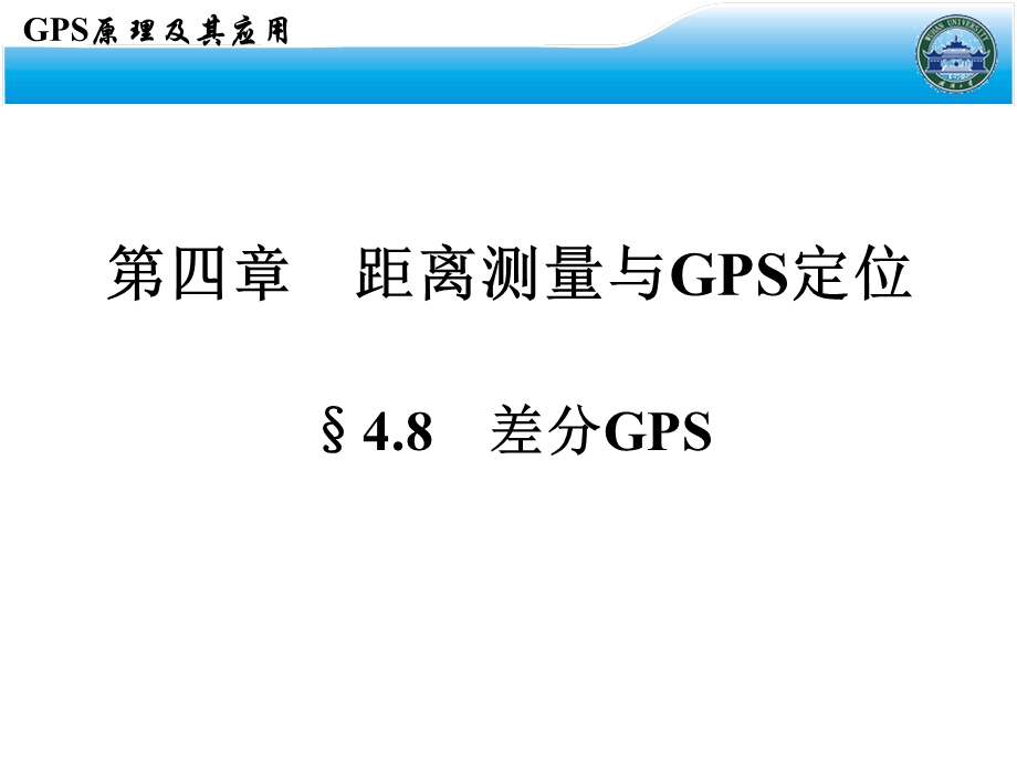 GPS原理及其应用12课件.ppt_第2页