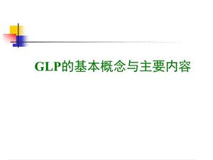 glp的基本概念与主要内容-课件.ppt