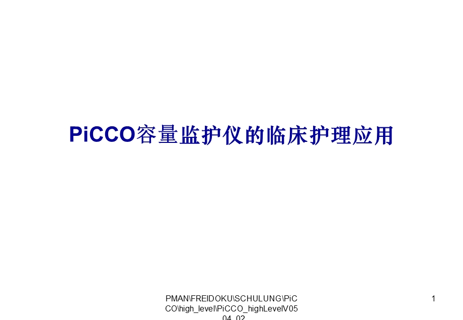 PICCO容量监测仪临床护理应用课件.ppt_第1页