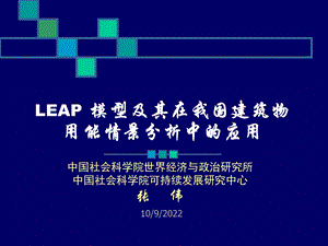 LEAP模型及其在我国建筑物用能情景分析中的应用课件.ppt