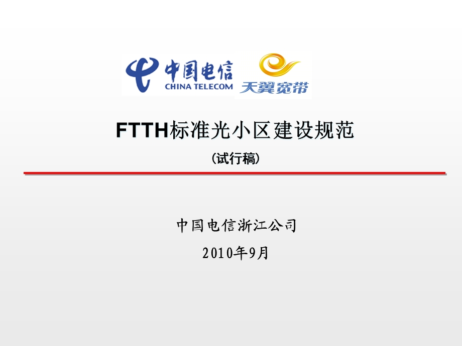 FTTH标准光小区建设规范解析课件.ppt_第1页