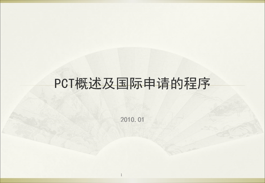 PCT概述及国际申请主要程序课件.ppt_第1页