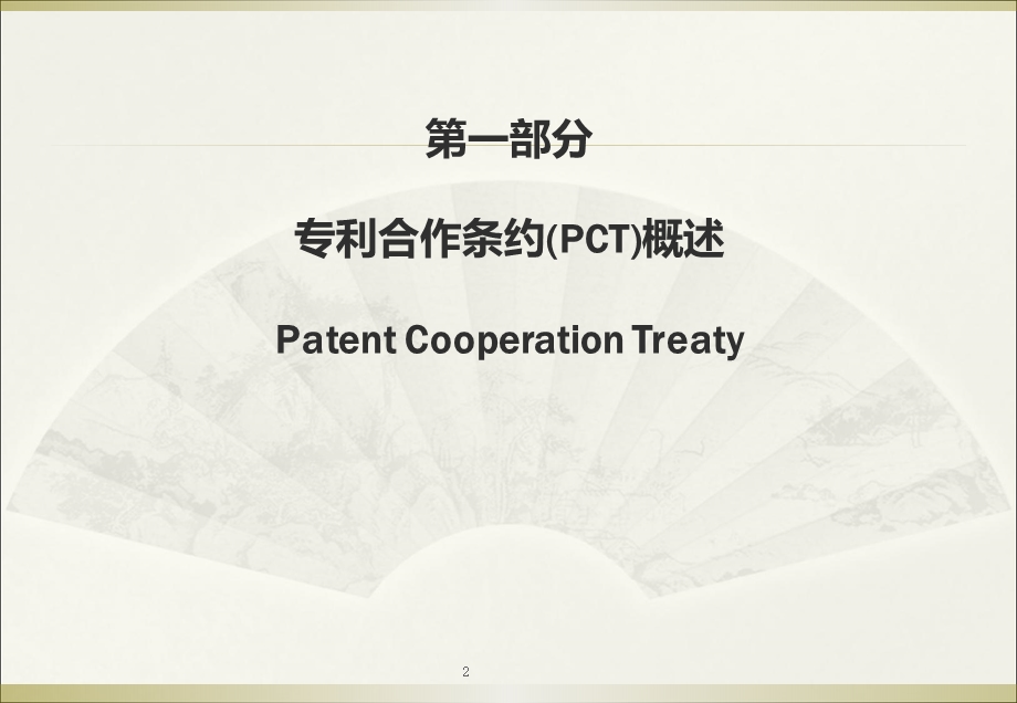 PCT概述及国际申请主要程序课件.ppt_第2页