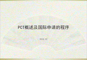 PCT概述及国际申请主要程序课件.ppt