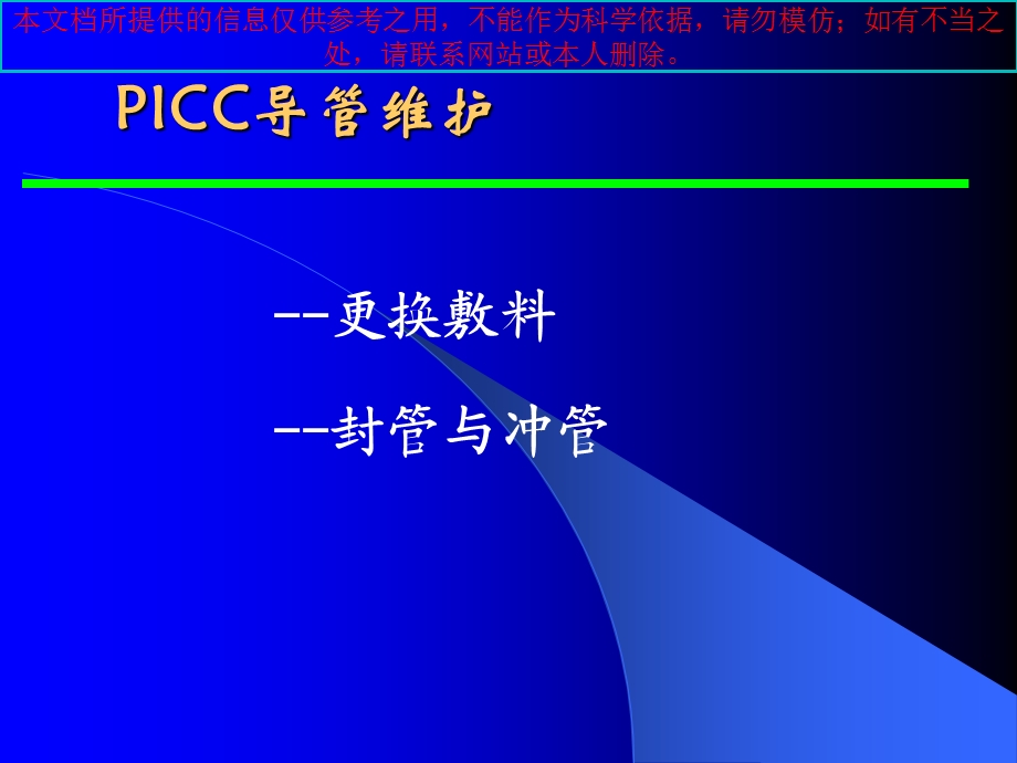 PICC导管维护医疗培训课件.ppt_第2页