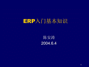 ERP入门基本知识课件.ppt